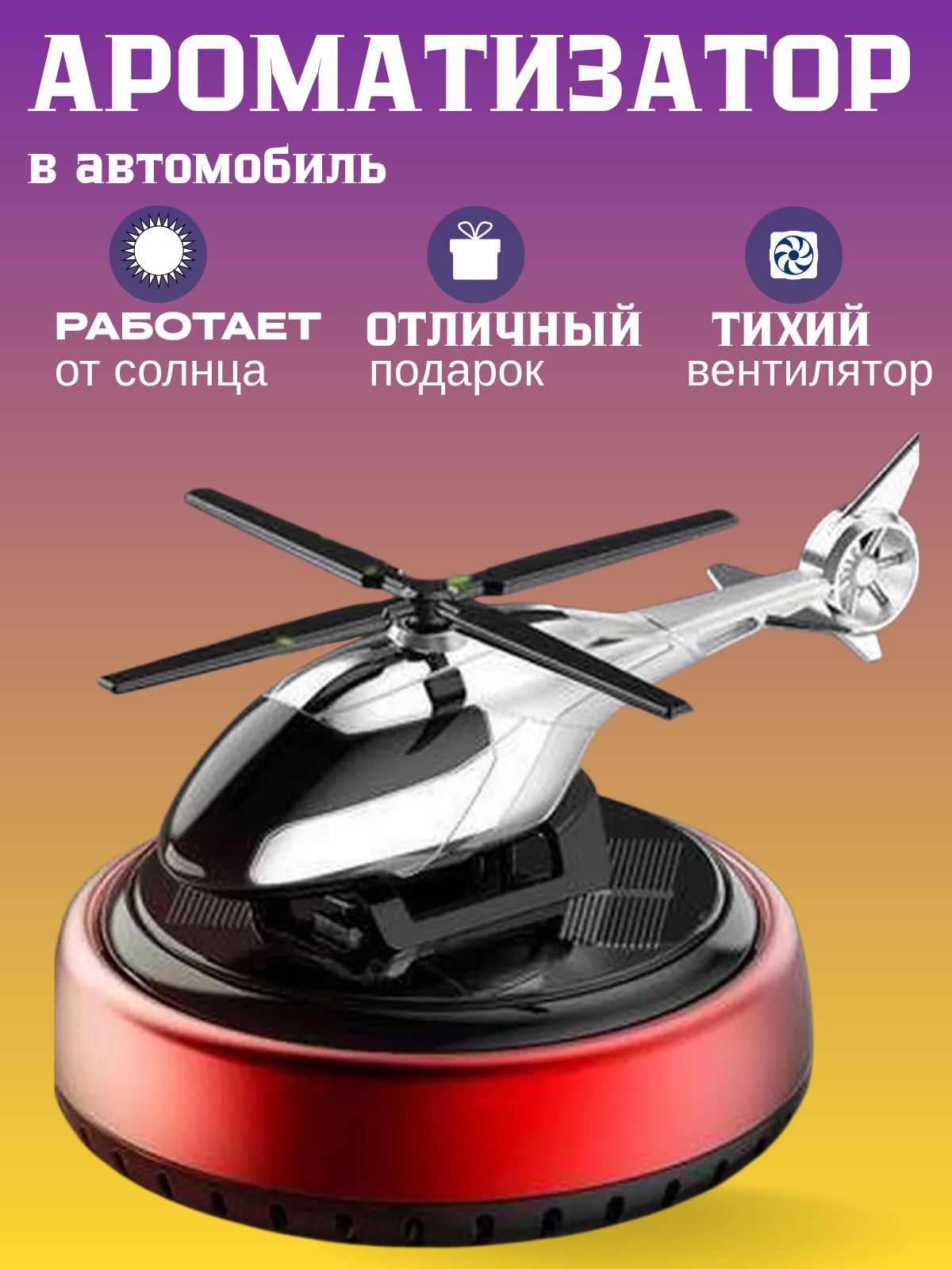 Карточки для WB — ароматизатор в авто «Вертолёт» (3 слайда)