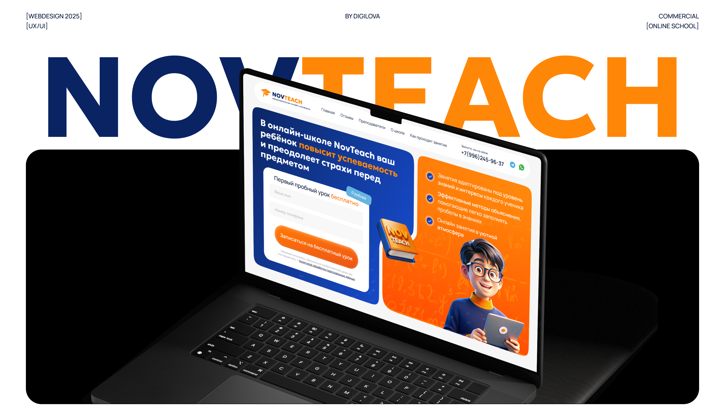 Лендинг для онлайн-школы NovTeach, которая в первую очередь обучает математике — помогает школьникам готовиться к ЕГЭ, ОГЭ и ВПР.