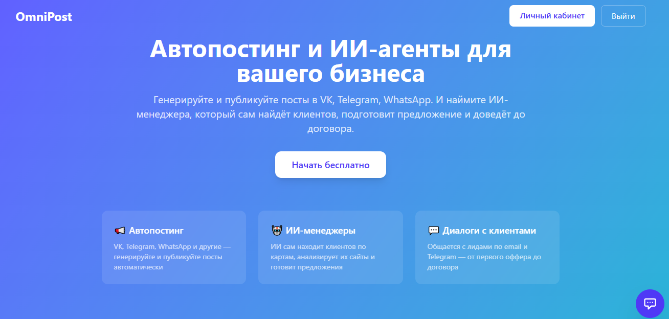 OmniPost - Автопостинг и ИИ-агенты для вашего бизнеса. Для себя и своих знакомых и не только.