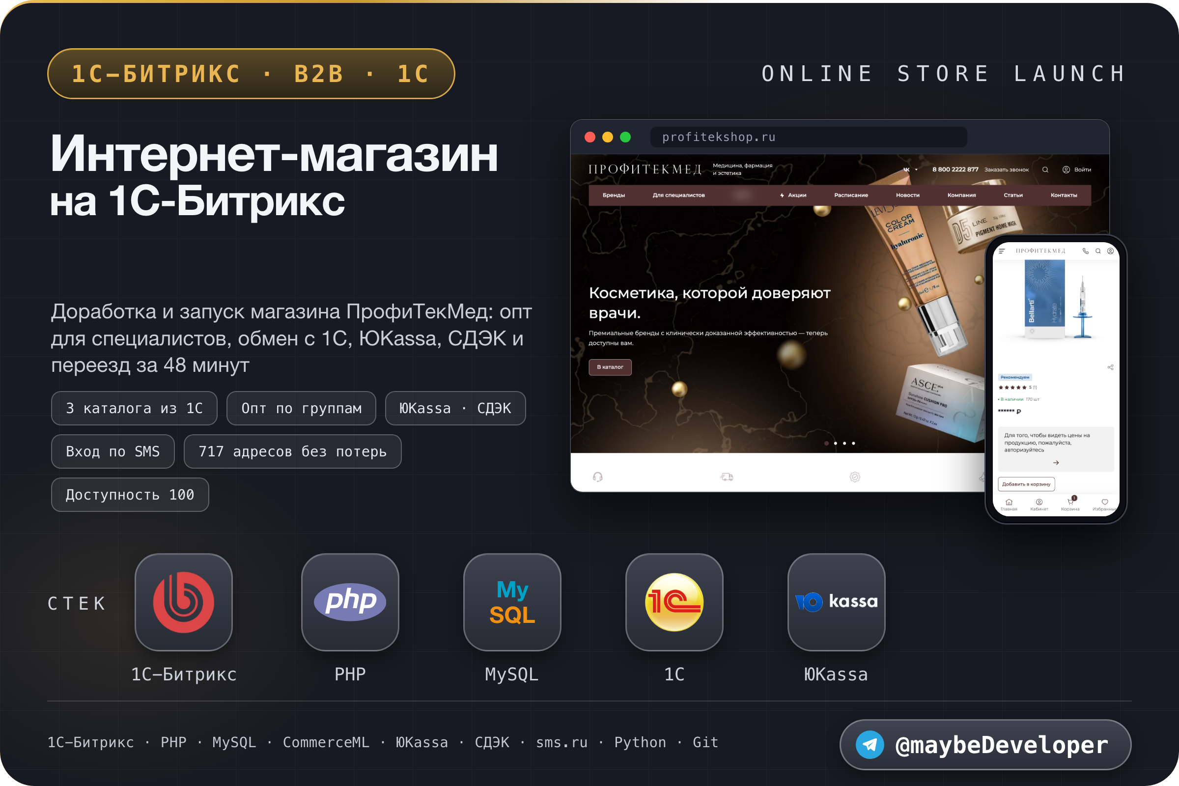Интернет-магазин ПрофиТекМед на 1С-Битрикс: доработка и запуск, опт для специалистов, обмен с 1С, ЮKassa, СДЭК, вход по SMS и переезд без потери адресов