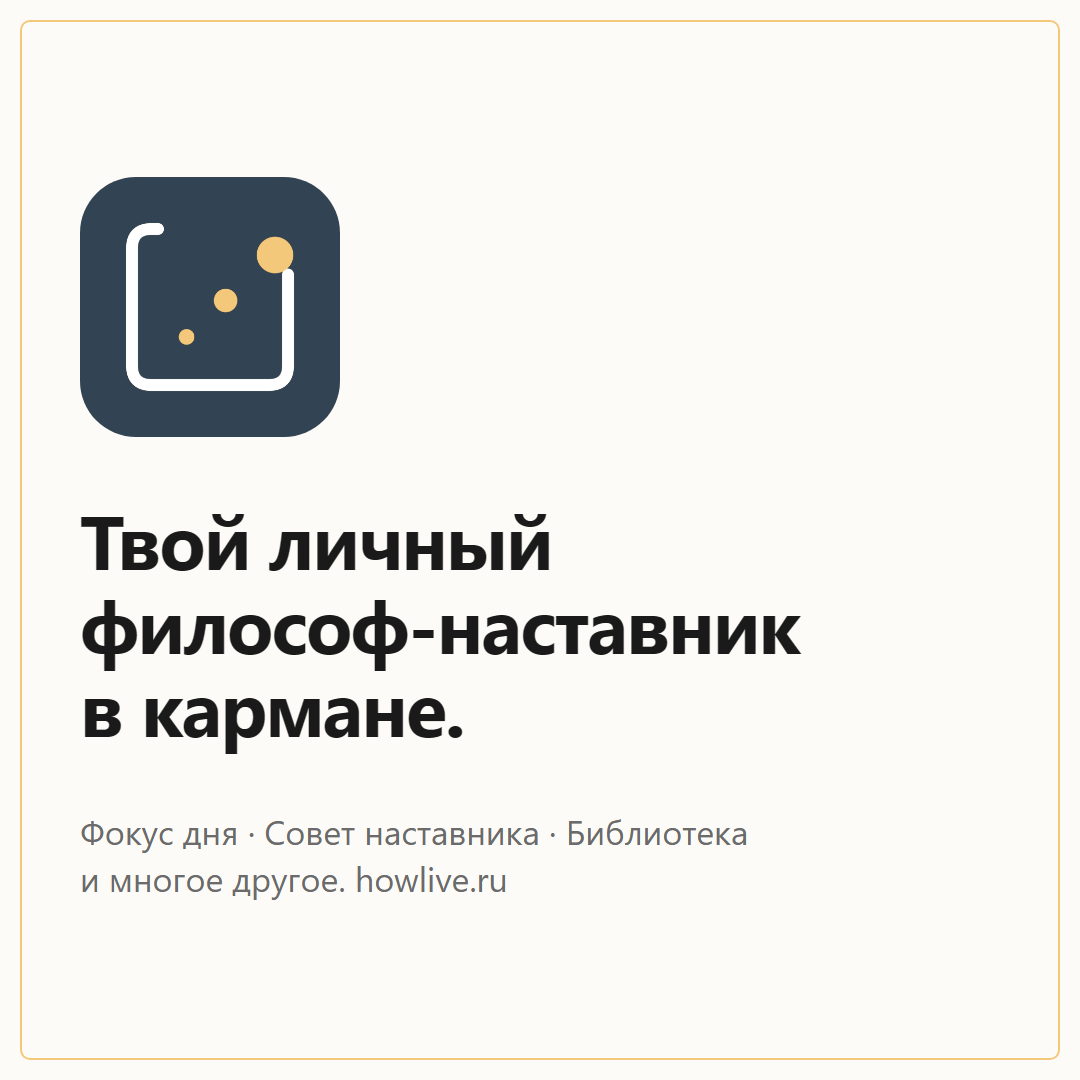 Мобильное приложение «А теперь…» — личный философ-наставник