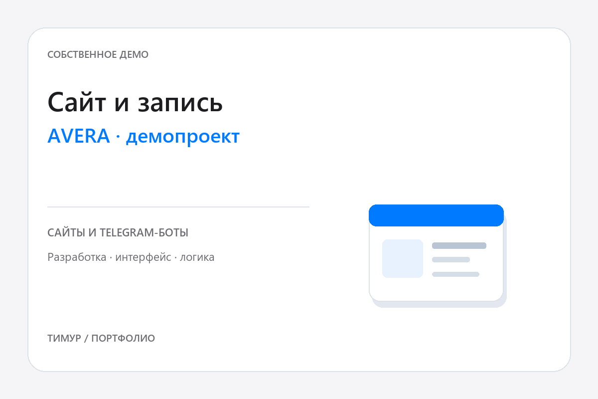 AVERA — демо сайта клиники и Telegram-записи
