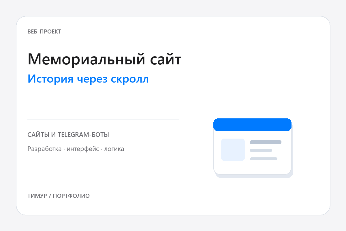 Мемориальный сайт с покадровой анимацией