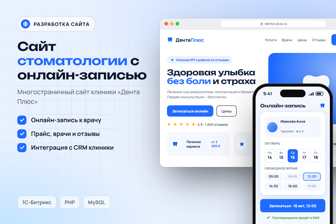 Сайт стоматологии с онлайн-записью