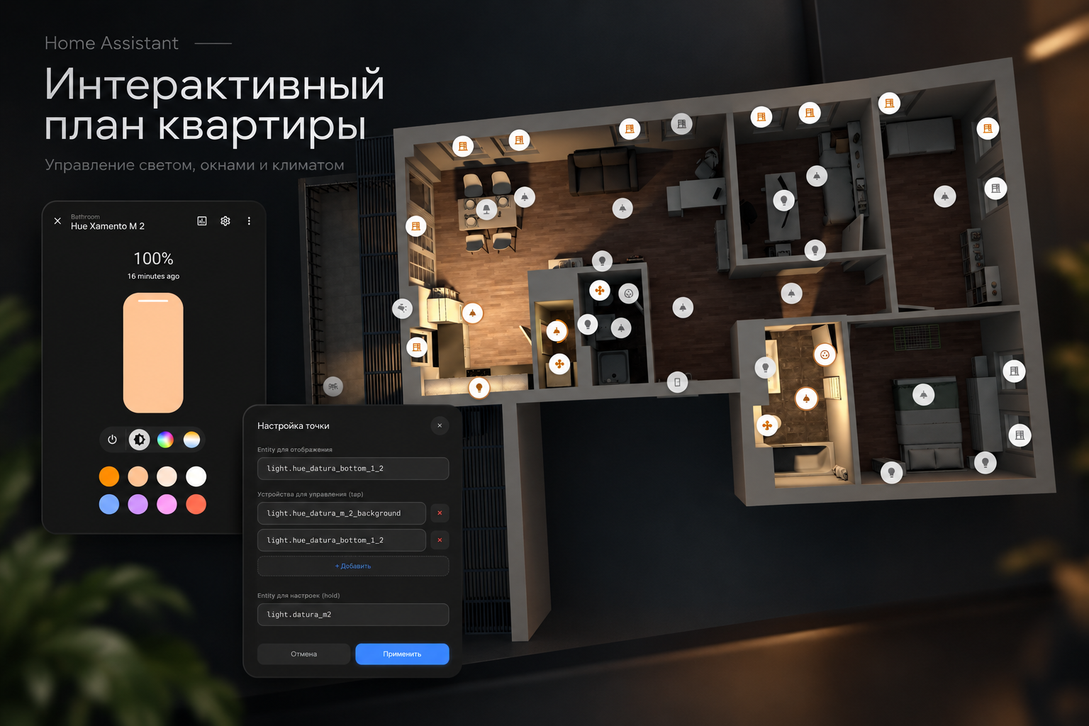 Интерактивный 3D-план квартиры в Home Assistant: управление светом Philips Hue, окнами, жалюзи и вентиляцией