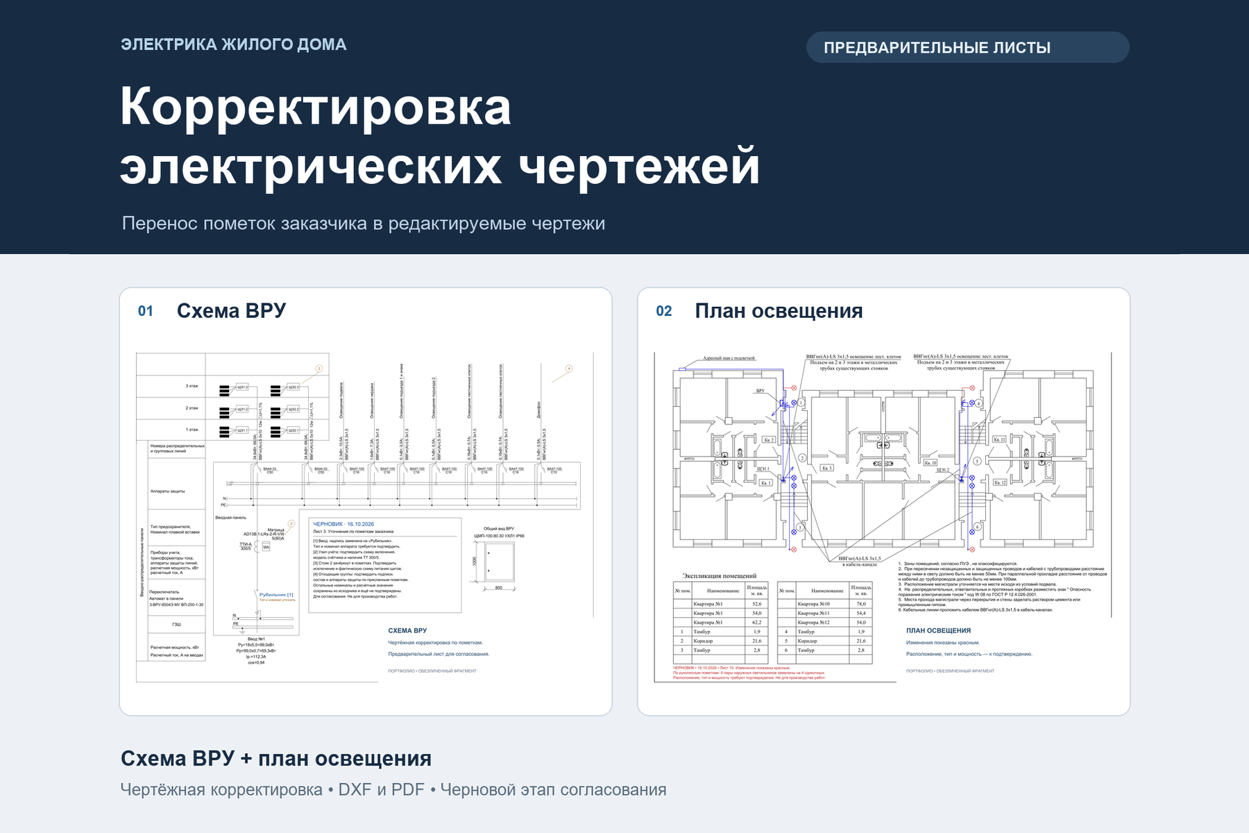 Корректировка электрических чертежей жилого дома