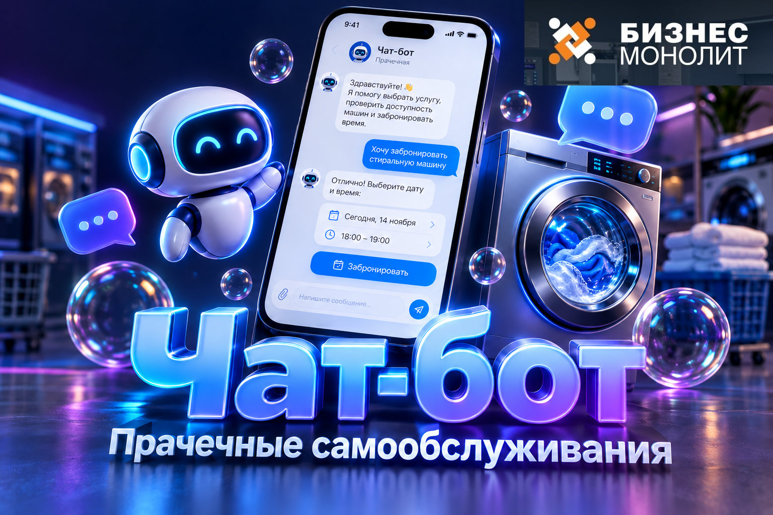 Чат-бот для Бизнес Монолит