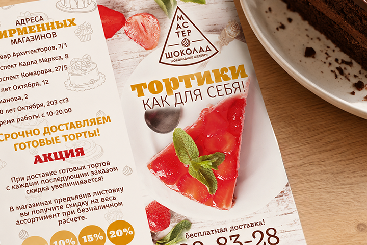 МастерШоколад / Листовка