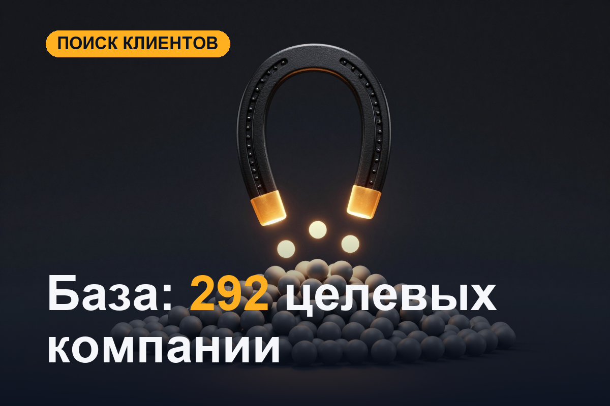 Каких клиентов брать: 292 компании под критерии и мотивация менеджеров от маржи