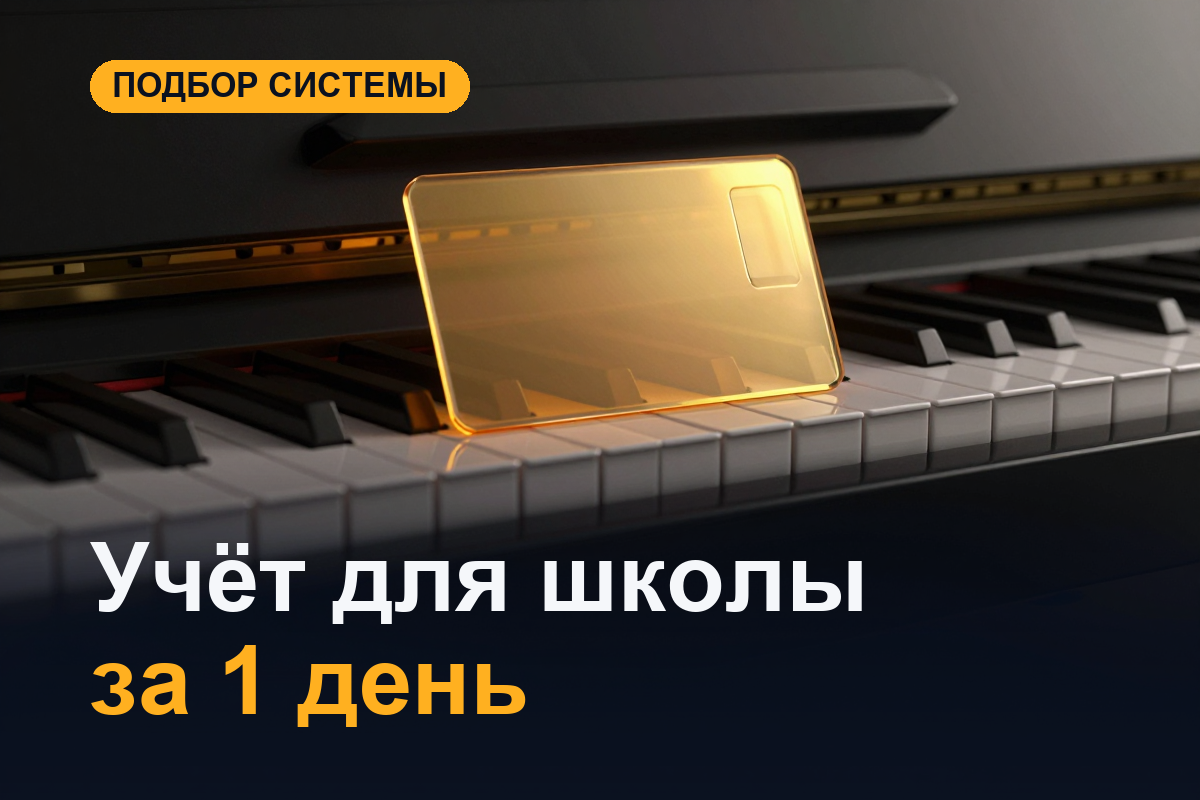 Система учёта для школы: готовое решение за 2 550 ₽ в месяц вместо разработки
