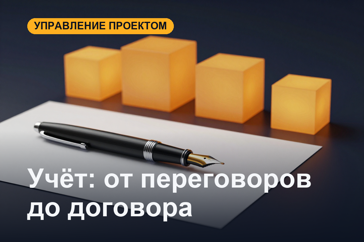 Управленческий учёт для владельца трёх бизнесов: от переговоров до договора