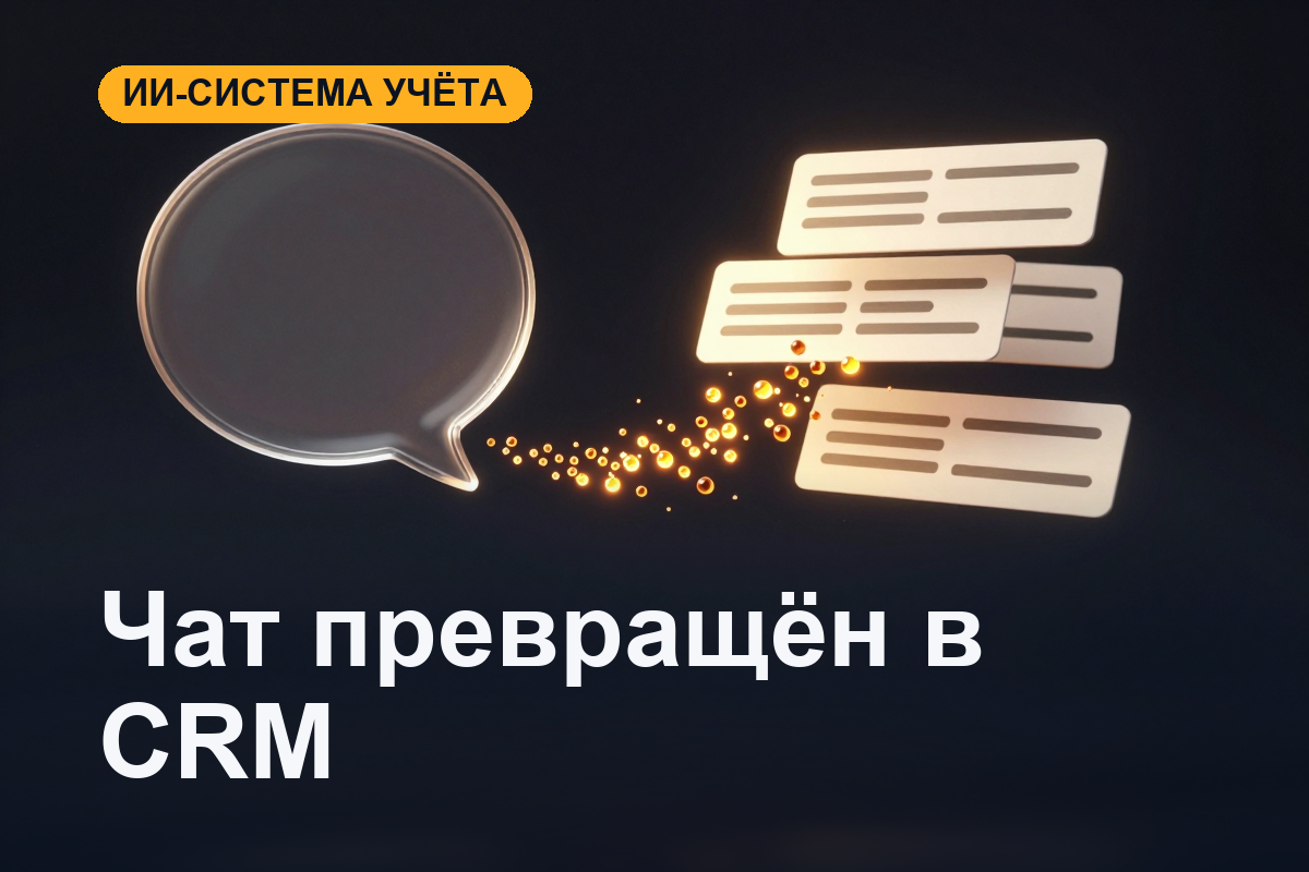 Переписка в мессенджере стала системой учёта: 69 обращений и 123 автопроверки