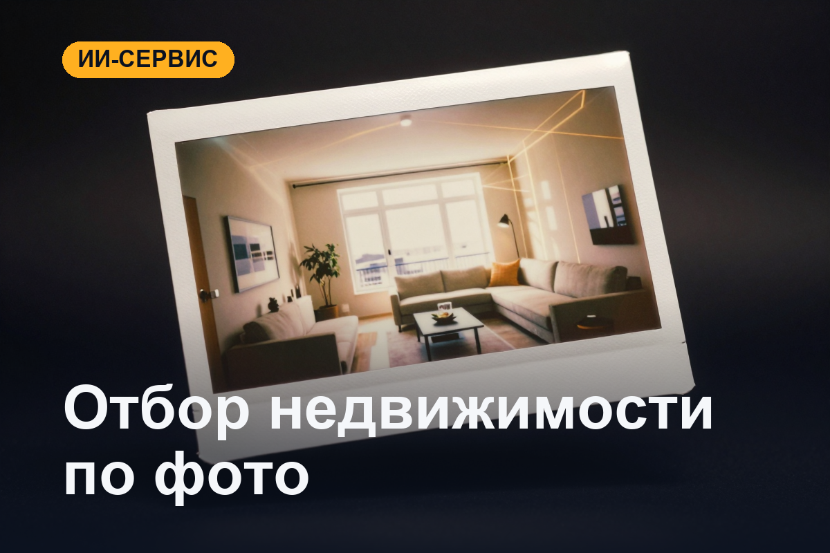 ИИ читает фотографии объектов: сервис поиска недооценённой недвижимости