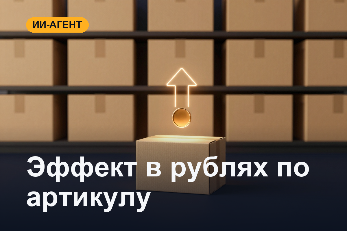 ИИ-агент для продавцов на маркетплейсах: действие и эффект в рублях по артикулу
