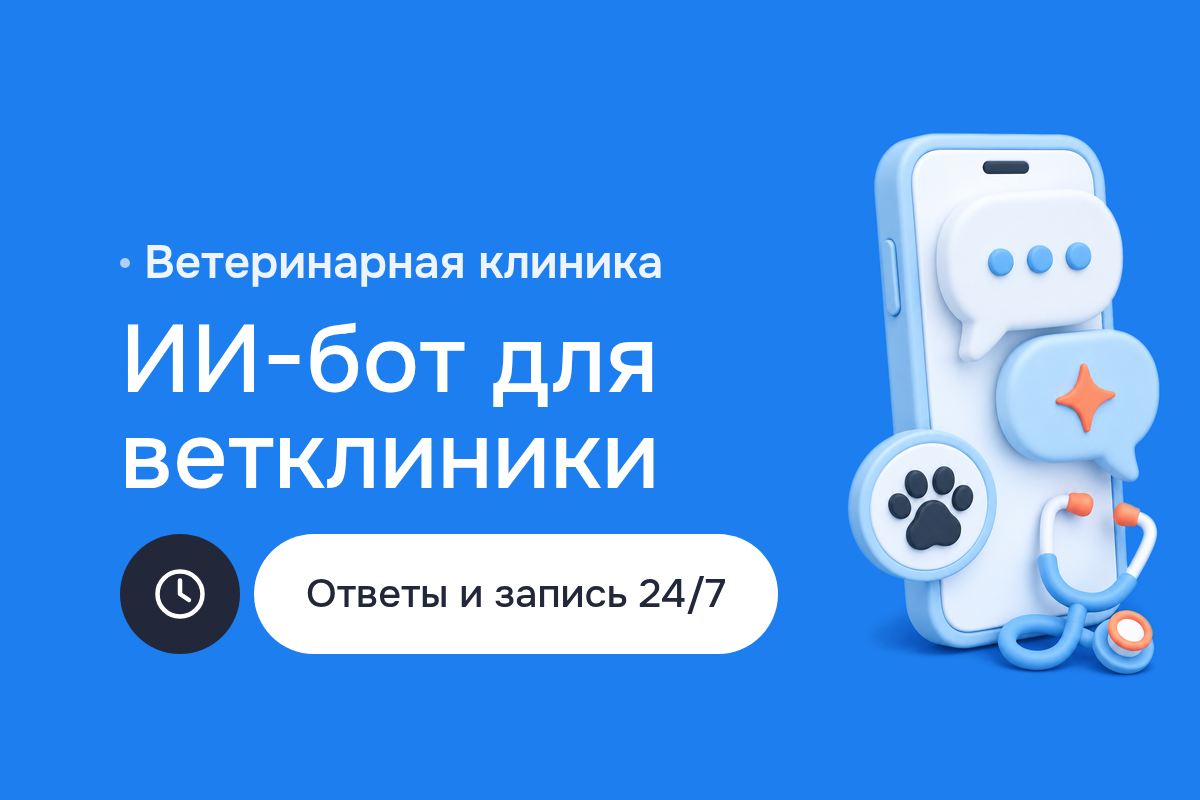 Чат-боты с ИИ: Telegram-бот на GPT-4 для ветеринарной клиники — ответы по базе знаний клиники и запись на приём 24/7