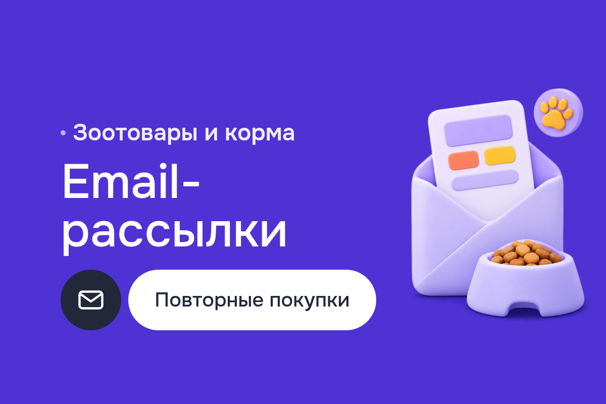Продвижение в интернете для зоомагазина: email-рассылки, маркетинг удержания клиентов, автоцепочки и Messenger Marketing
