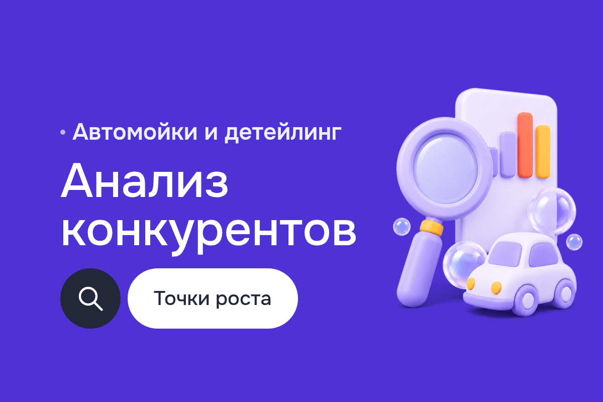 Продвижение в интернете для сети автомоек: анализ конкурентов, Customer Journey Map и маркетинг продукта