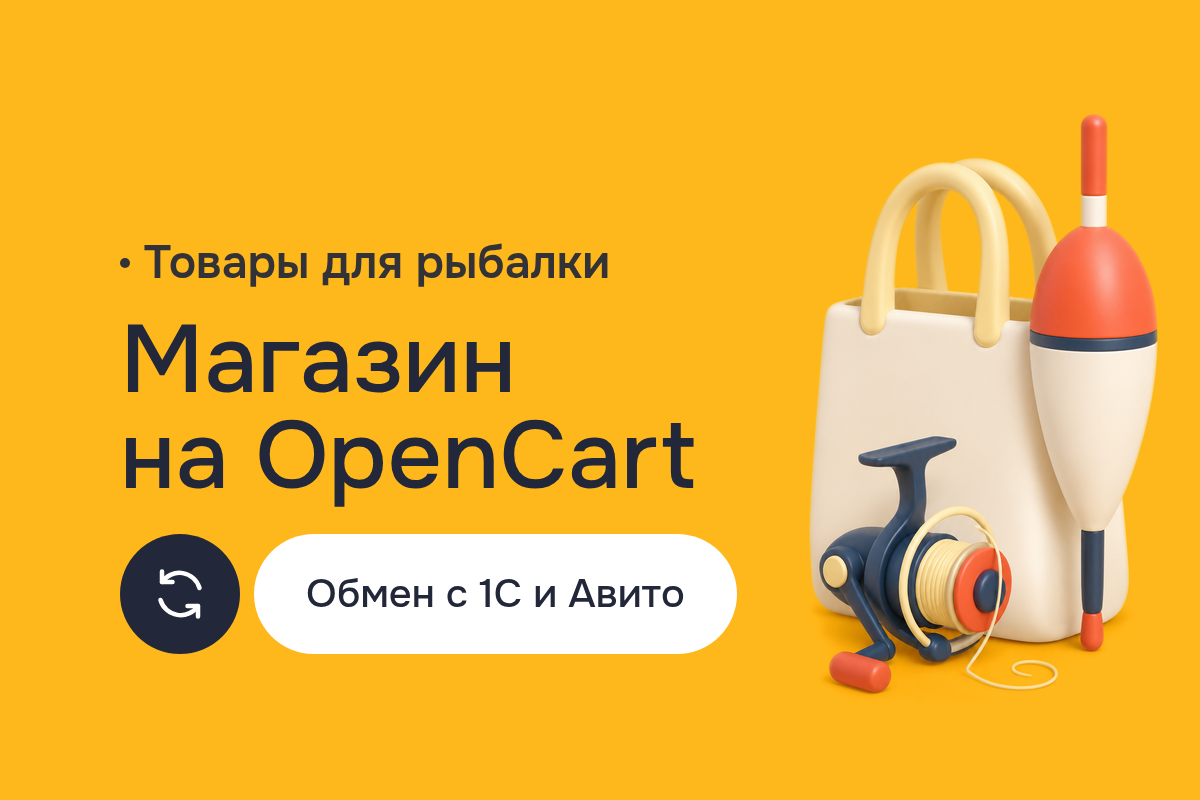 Создание сайта: интернет-магазин рыболовных товаров на OpenCart, обмен с 1С и размещение объявлений на Авито