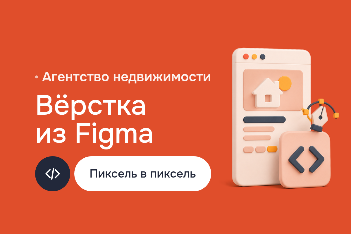 Создание сайта: вёрстка для агентства недвижимости из Figma на Tailwind CSS, Bootstrap, Sass и Gulp.js