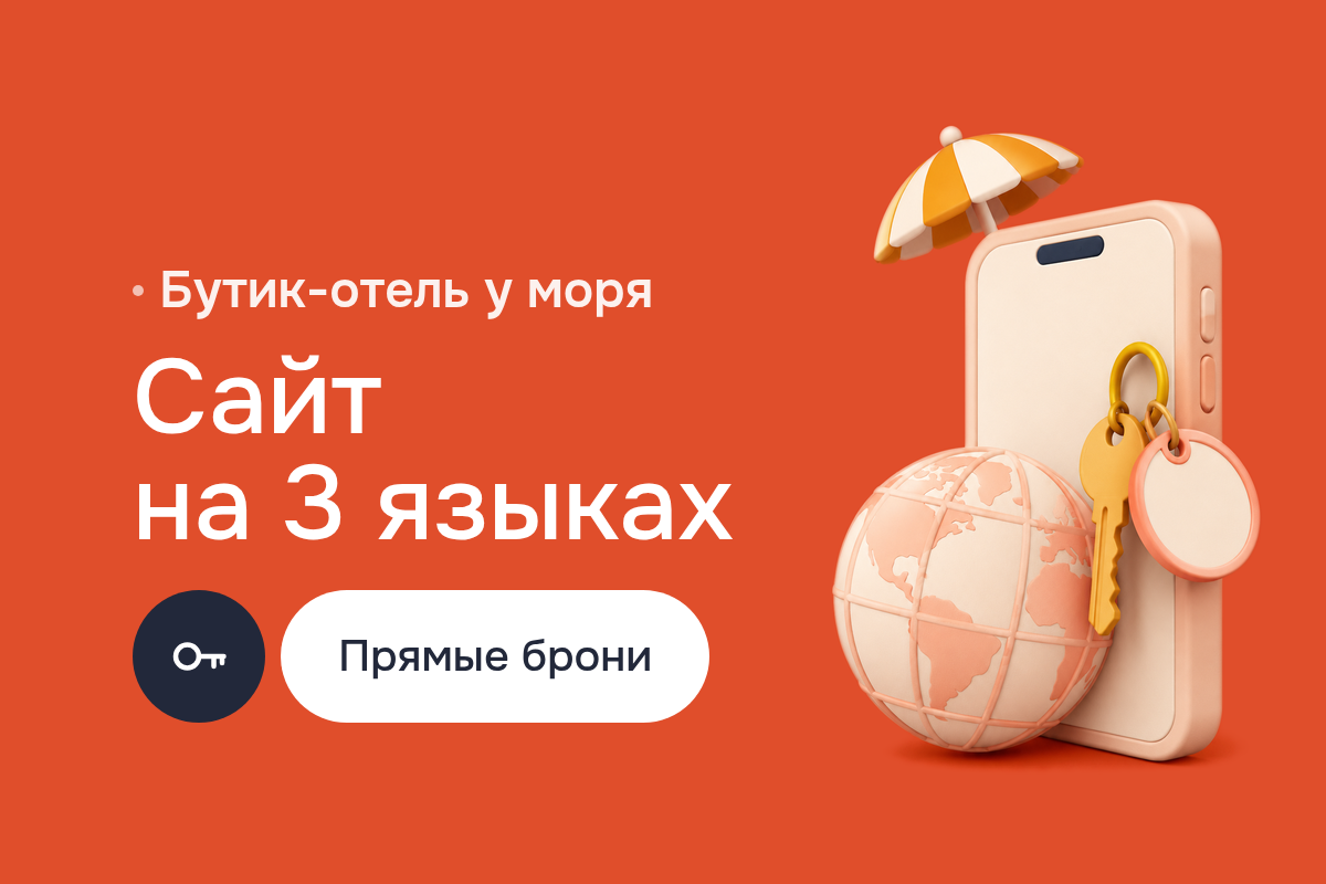Создание сайта для бутик-отеля на WordPress: три языка на WordPress Multilingual, Elementor, дизайн WordPress и прямое бронирование