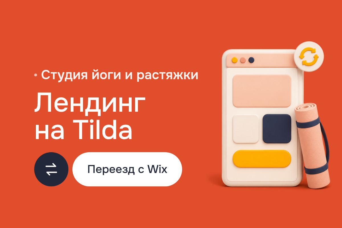 Создание сайта для студии йоги: Landing Page на Tilda, переезд с Wix и прототипный дизайн