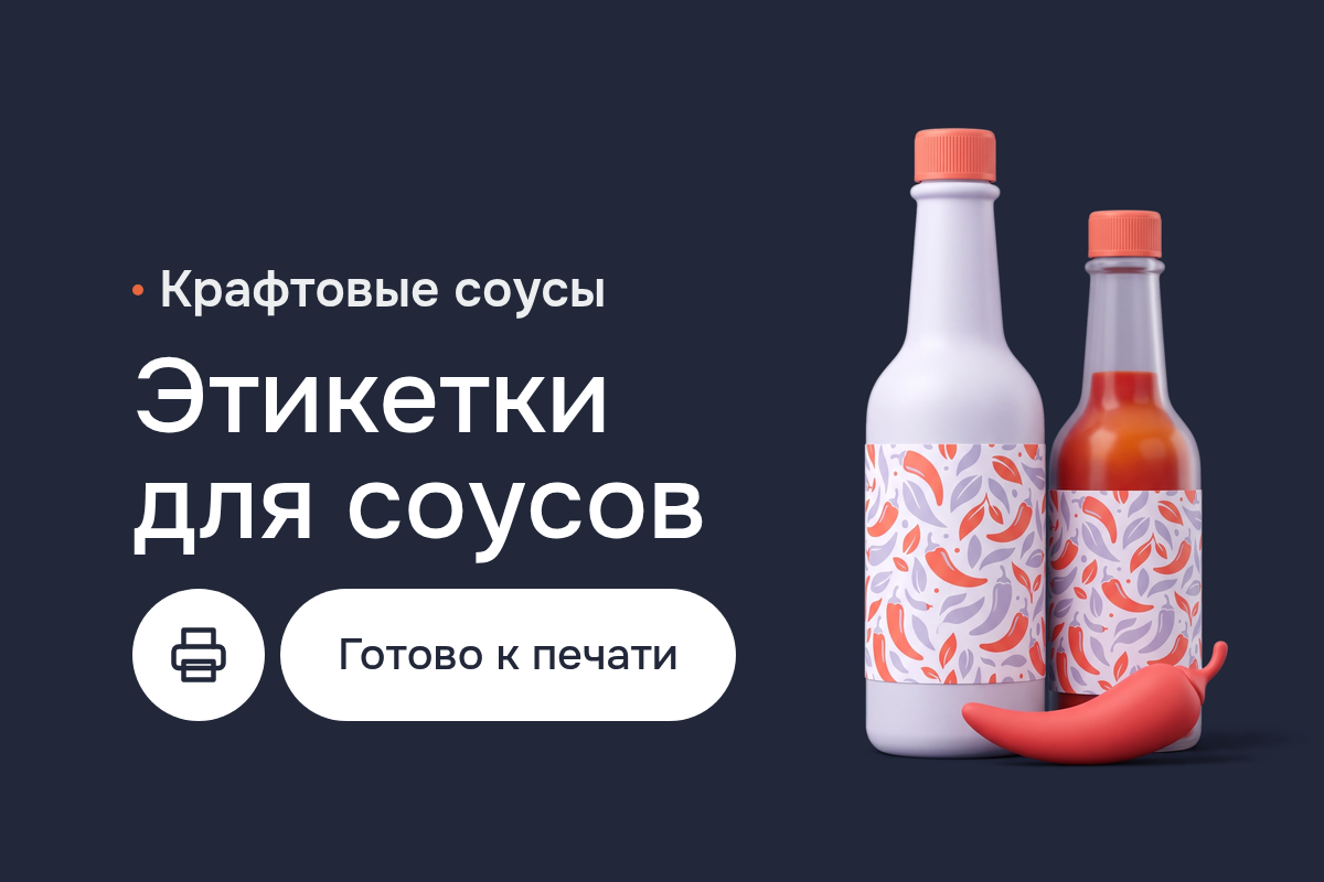 Разработка этикетки для крафтовых соусов: дизайн наклеек в CorelDRAW и Adobe Illustrator, допечатная подготовка