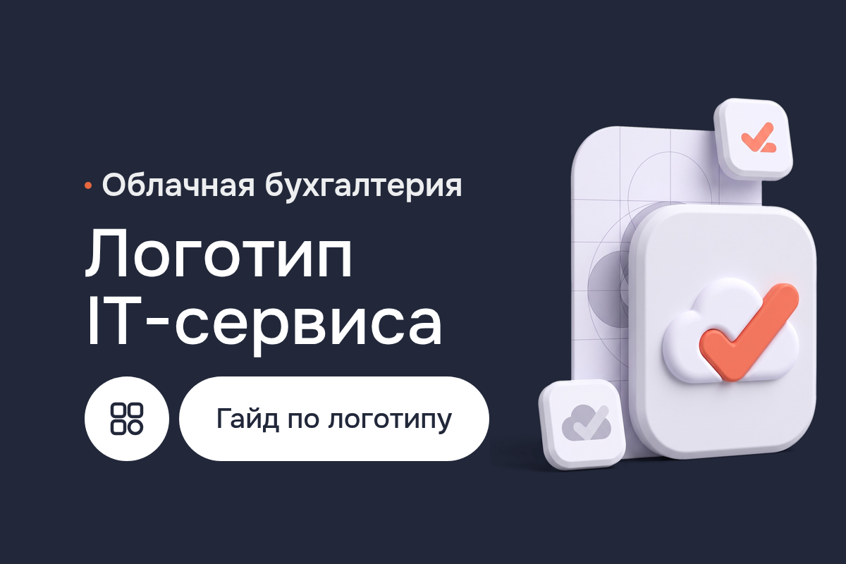 Разработка логотипа IT-сервиса облачной бухгалтерии: 3D-логотип, векторный дизайн в Adobe Illustrator, дизайн иконок и набор в Affinity Designer