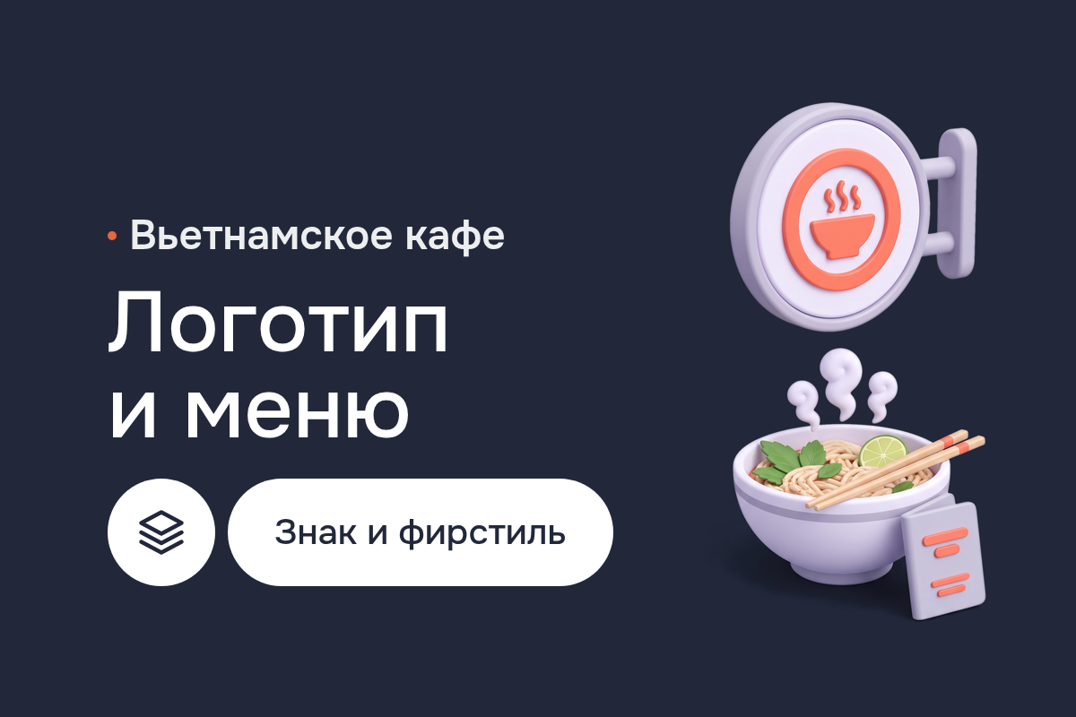 Разработка логотипа и ребрендинг вьетнамского кафе: леттеринг, дизайн меню и визиток, графика в Adobe Illustrator