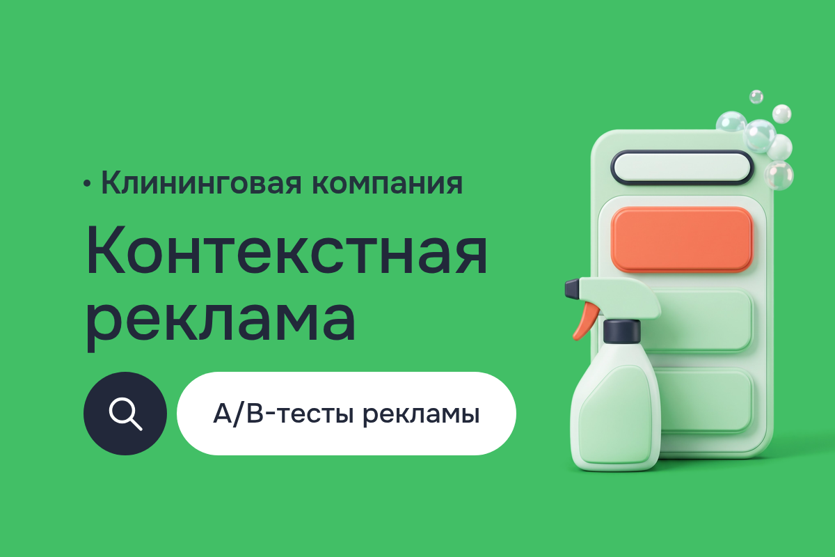Продвижение в интернете для клининговой компании в Алматы: контекстная реклама в Yandex и Google Реклама, A/B-тестирование и рост конверсии