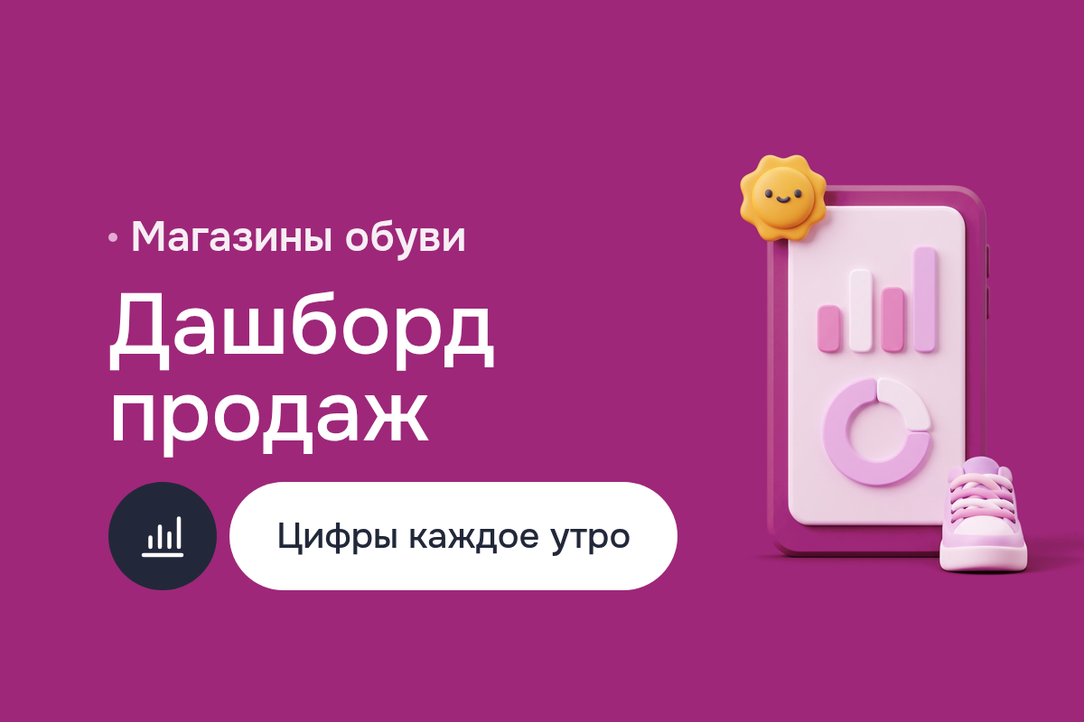 Дашборд продаж в Power BI для сети обувных магазинов: ETL из 1С и сайта, SQL-хранилище и визуализация данных