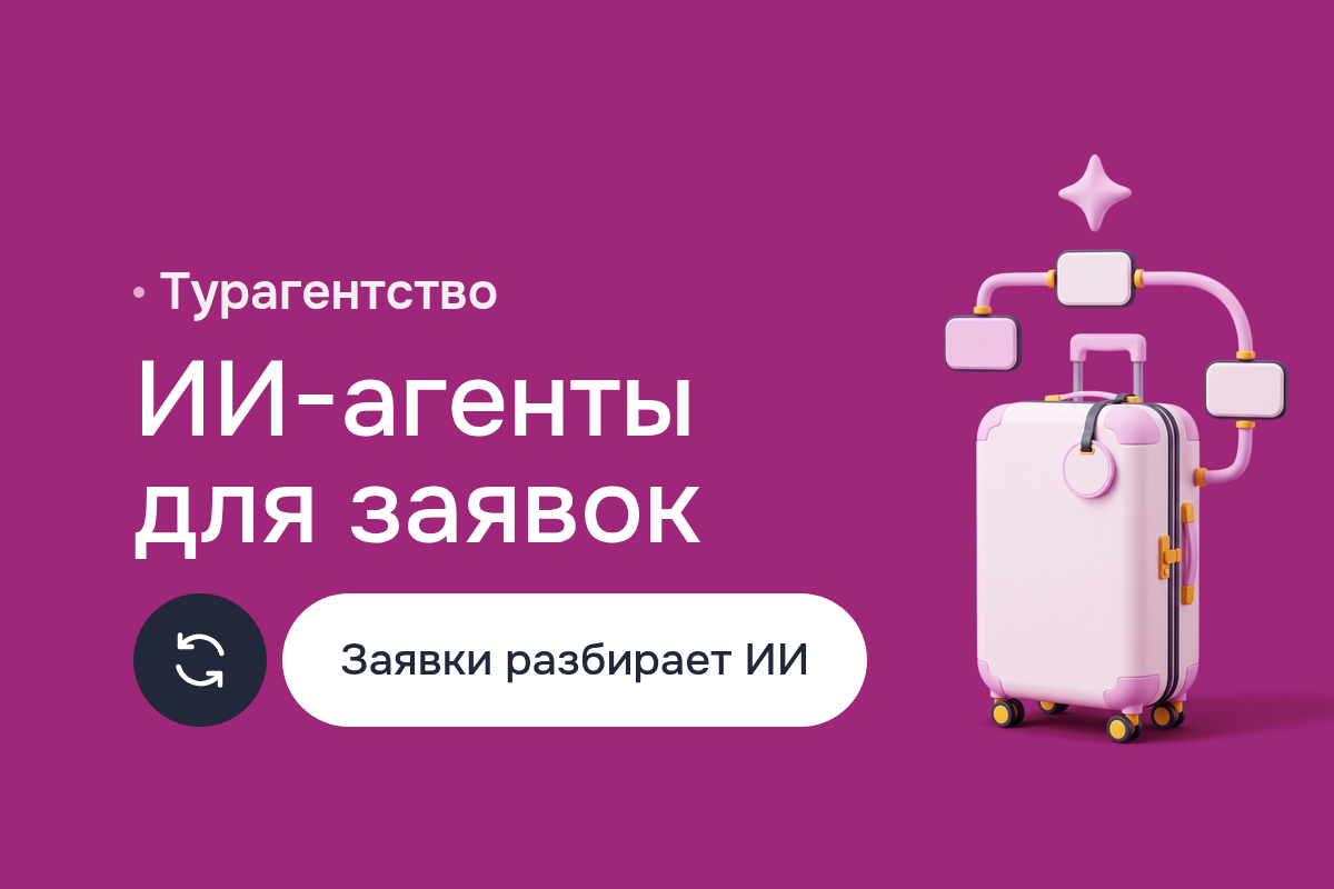 ИИ-агенты для турагентства: автономный ИИ разбирает заявки, сценарии в Make.com и Zapier, AI/RPA development и тесты AgentGPT