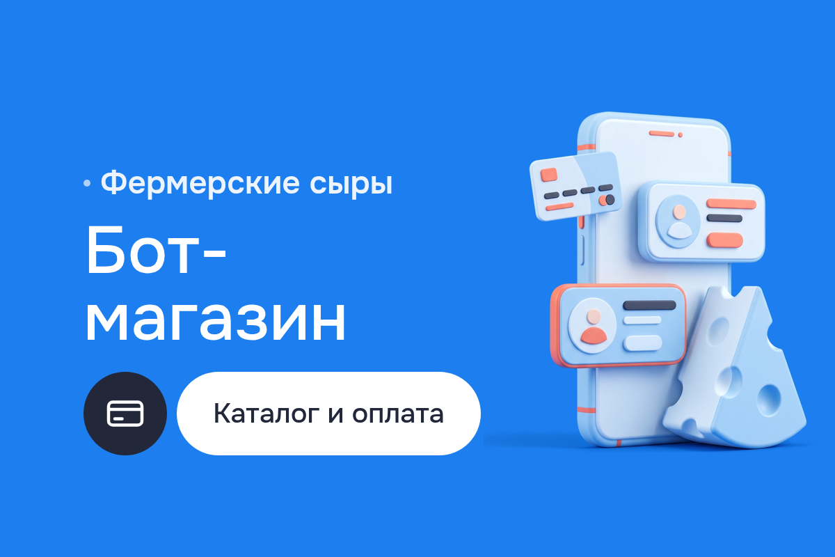 Чат-боты для продаж: Telegram-бот-магазин фермерских сыров на Python и Telegram API с интеграцией платёжного шлюза и обработкой платежей