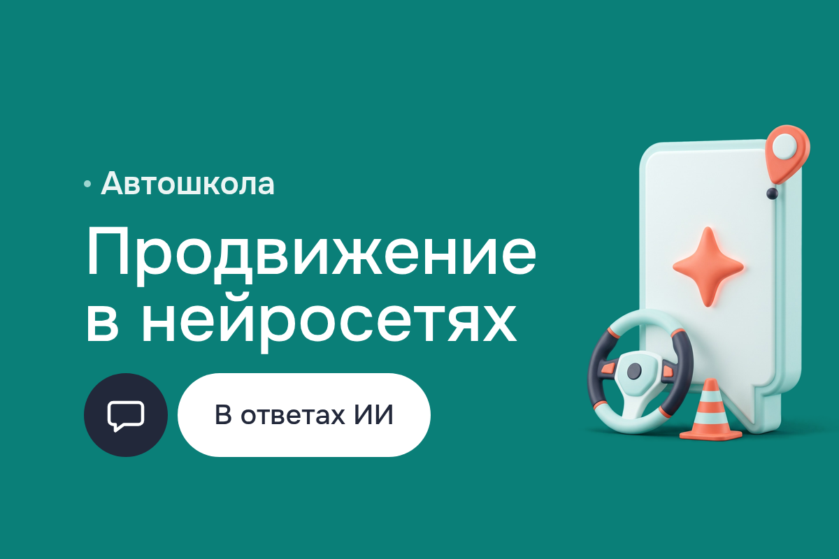 GEO-продвижение автошколы: видимость в ответах Алисы на YandexGPT и ChatGPT, AEO и оптимизация поиска ChatGPT