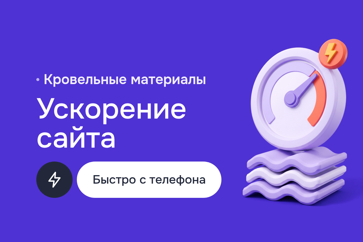 Продвижение в интернете для поставщика кровельных материалов: оптимизация скорости страницы, Google PageSpeed Insights и SEO Auditing