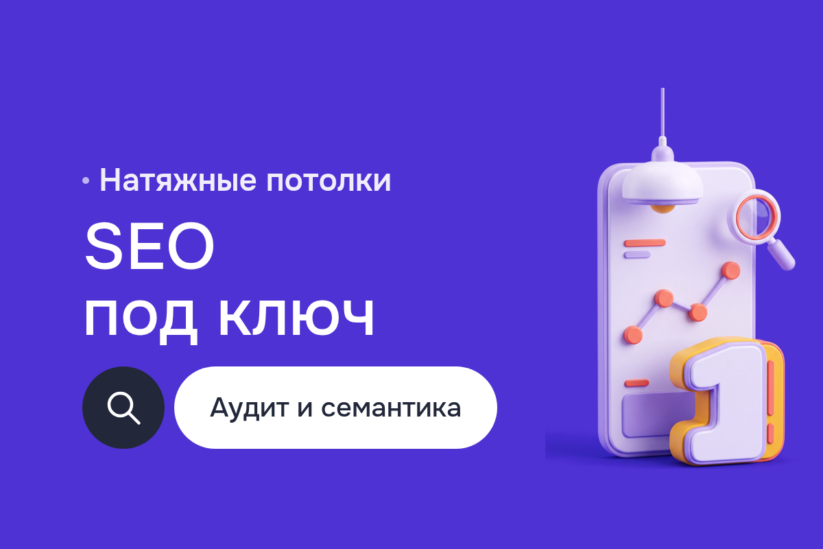 Продвижение в интернете для компании по натяжным потолкам: аудит сайтов, SEO под ключ, Link Building и Google Analytics