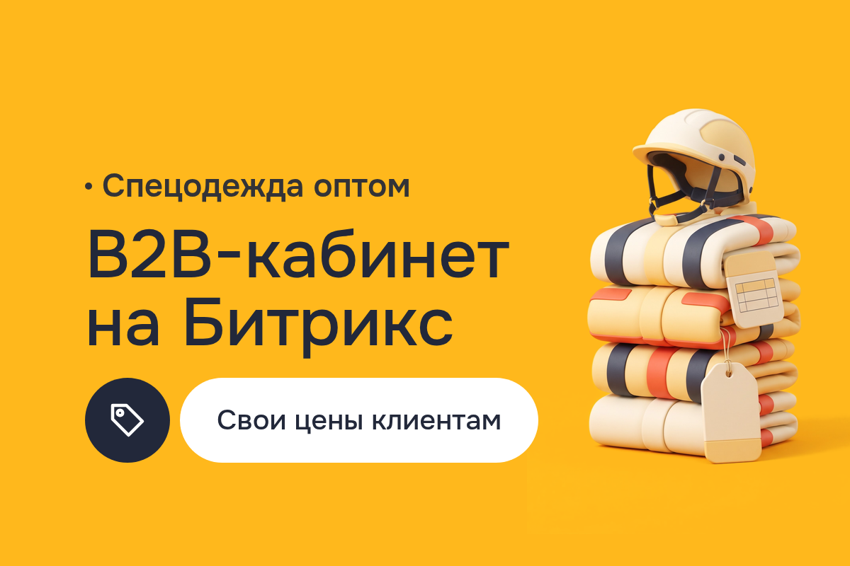 Создание сайта для оптового поставщика спецодежды: B2B-кабинет на 1с Bitrix, свои цены клиентам и сделки в Bitrix24 CRM