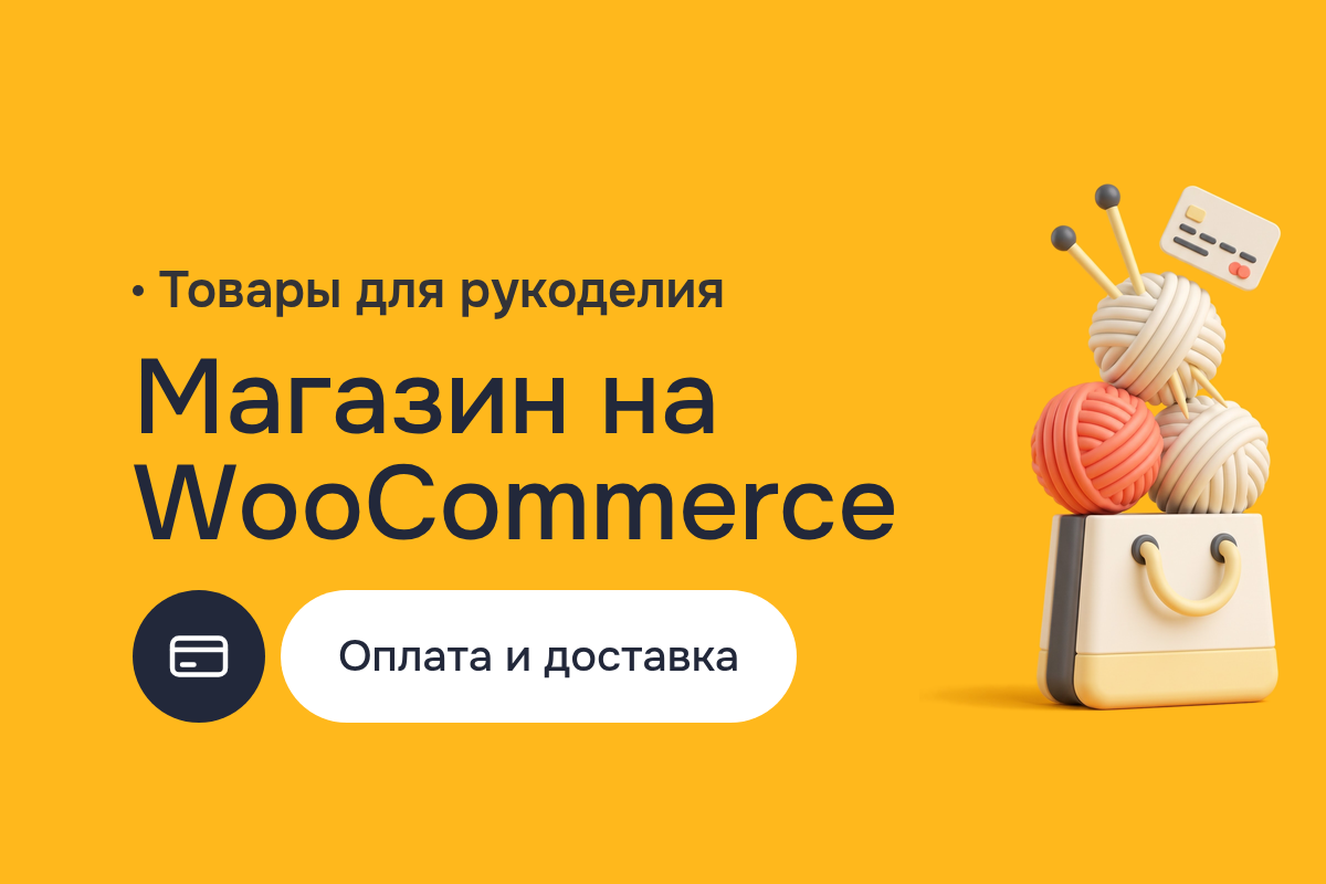 Создание сайта: интернет магазин товаров для рукоделия на WordPress и WooCommerce с интеграцией платёжного шлюза и Ecommerce-аналитикой