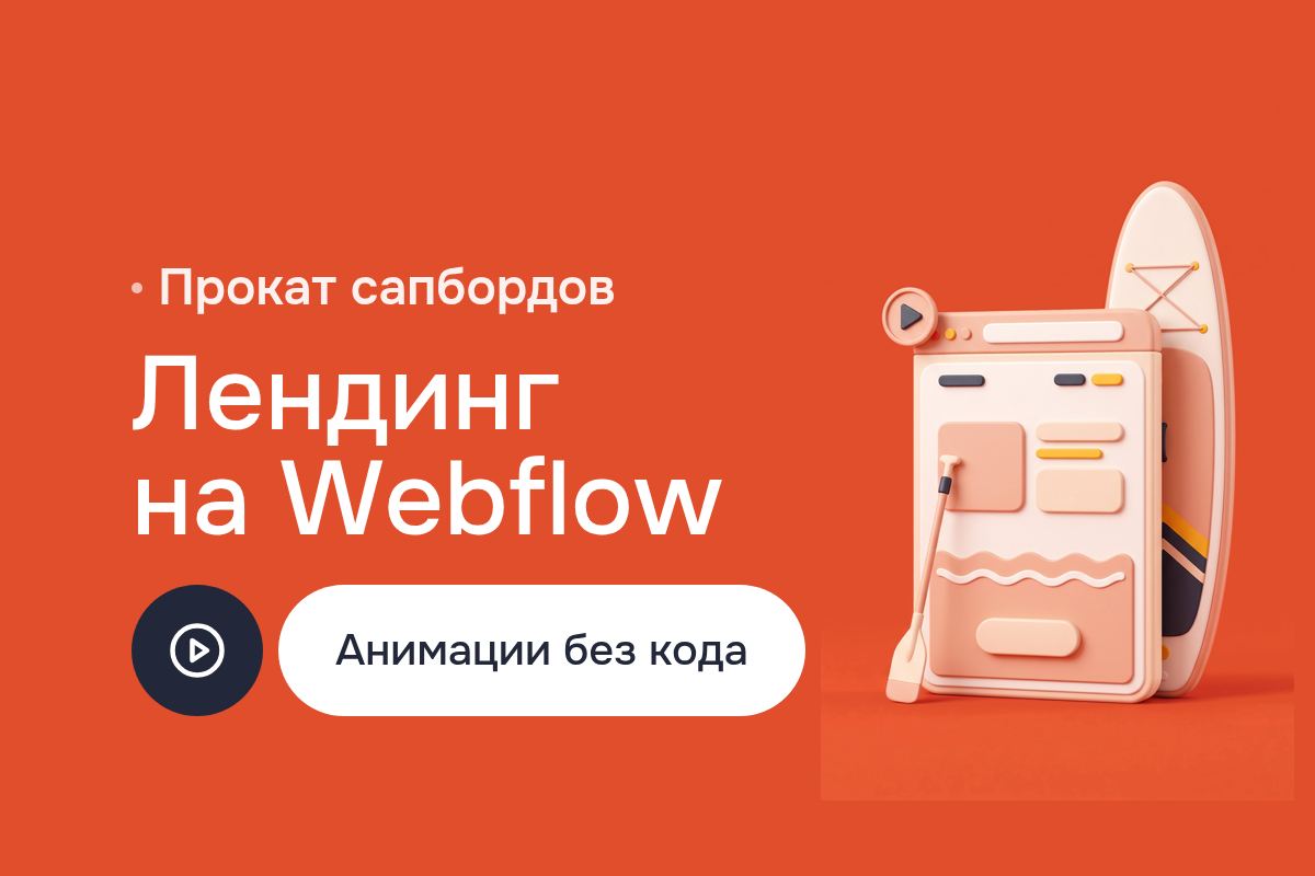 Создание сайта для проката сапбордов: лендинг на Webflow с анимациями, прототипный дизайн в Framer и Figma AI