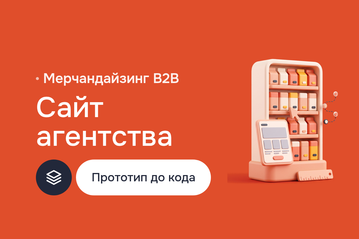 Создание сайта для агентства мерчандайзинга: Customer Journey Map, прототипирование и дизайн в Figma, вёрстка на HTML и CSS