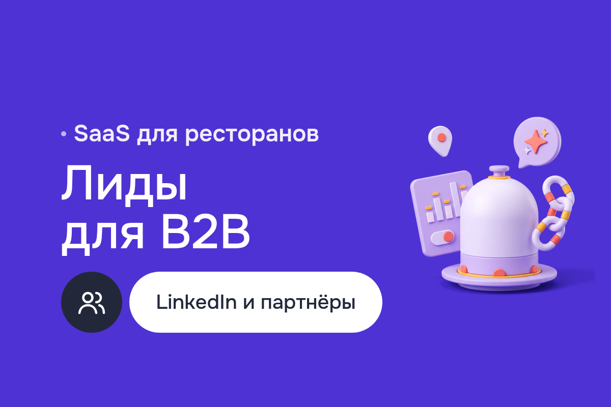 Продвижение в интернете для SaaS-сервиса учёта в ресторанах: продвижение в LinkedIn, звонки и партнёры в Сербии и Хорватии