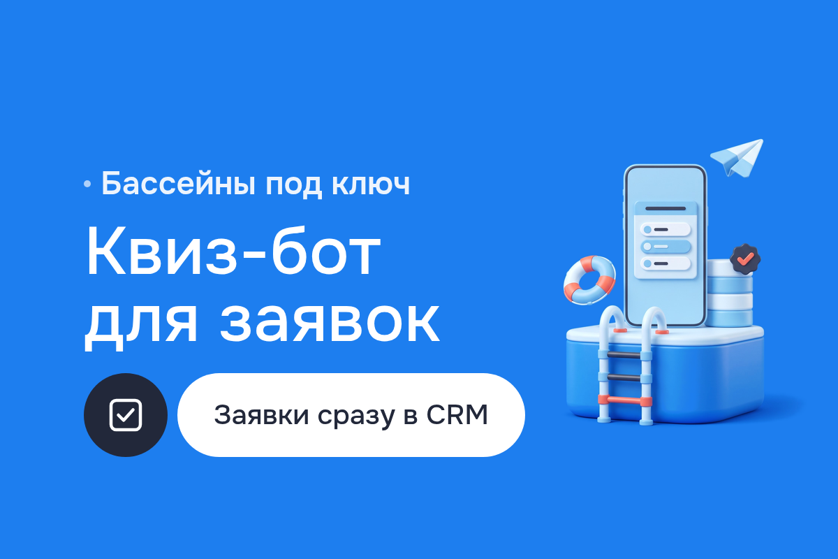 Чат-боты для строительства бассейнов: квиз-бот в Telegram на Python, заявки сразу в Bitrix24 CRM