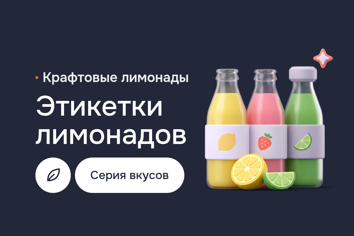 Разработка этикетки для крафтовых лимонадов: серия для стеклянных бутылок, типографика, дизайн наклеек и допечатная подготовка