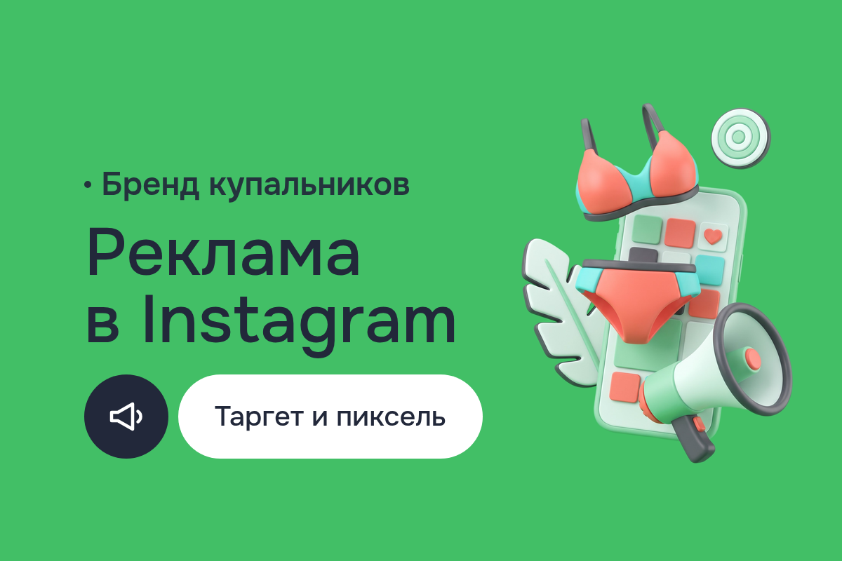 Продвижение в интернете бренда купальников в ОАЭ: продвижение в Instagram, маркетинг и реклама в Instagram, Meta Pixel