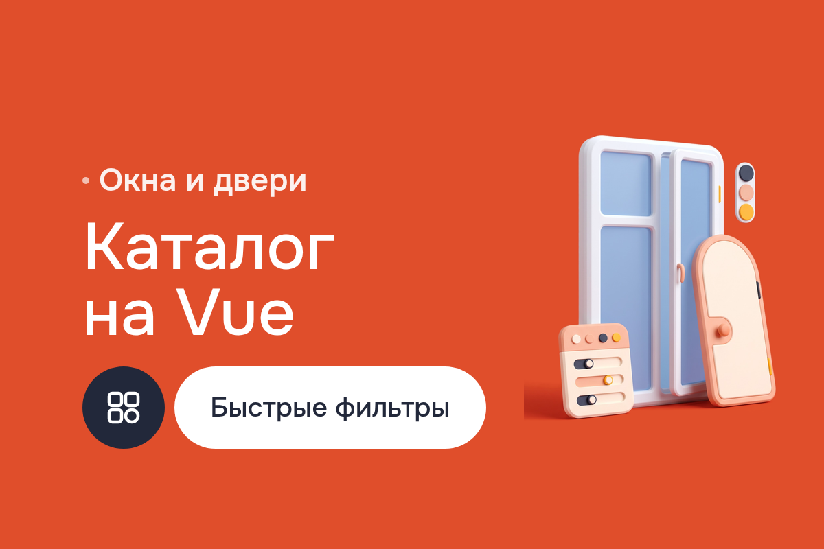 Создание сайта для производителя окон и дверей: каталог на Nuxt.JS и Vue.js с конфигуратором, стили на TailWind, промо-страницы на Alpine JS