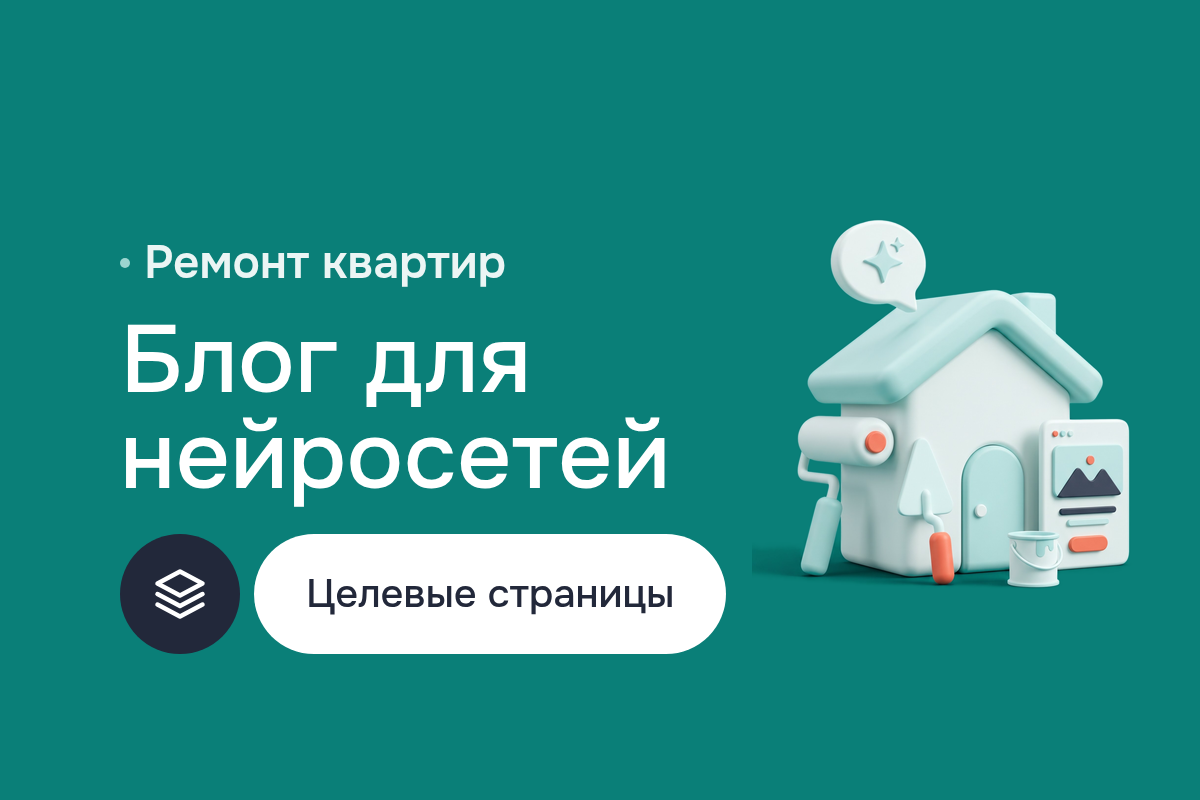 GEO-продвижение компании по ремонту квартир под ключ: целевые страницы, Landing Page на каждый тип ремонта, дизайн блога