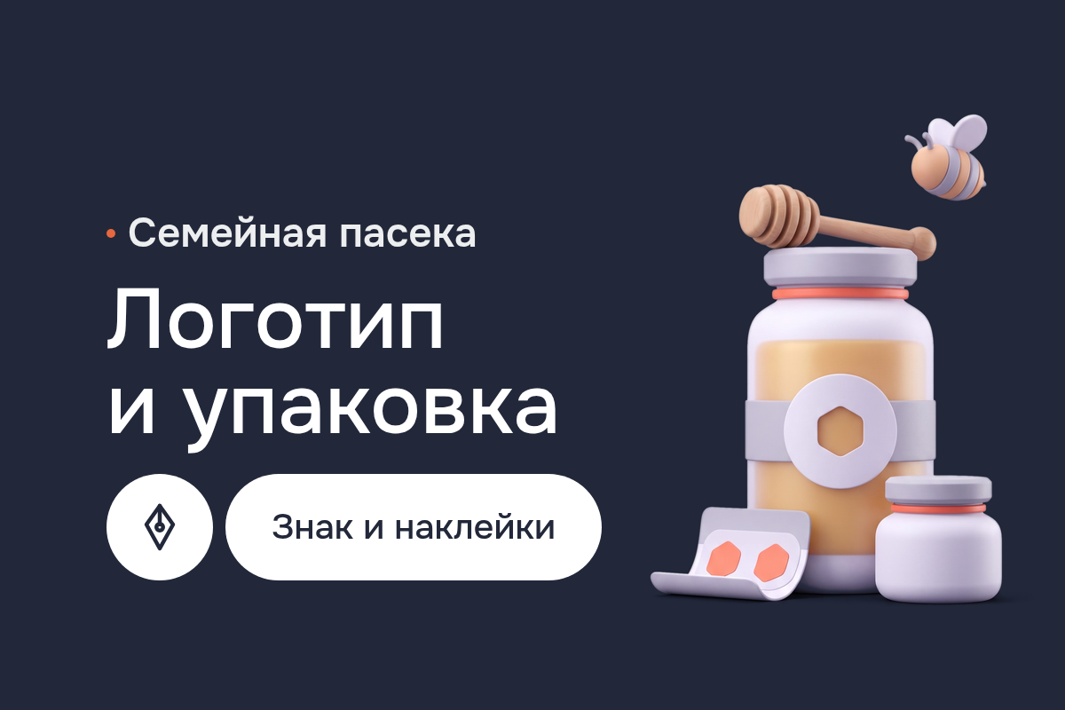 Разработка логотипа для семейной пасеки: ребрендинг, наклейки на банки мёда в Illustrator, файлы для типографии в Corel Draw