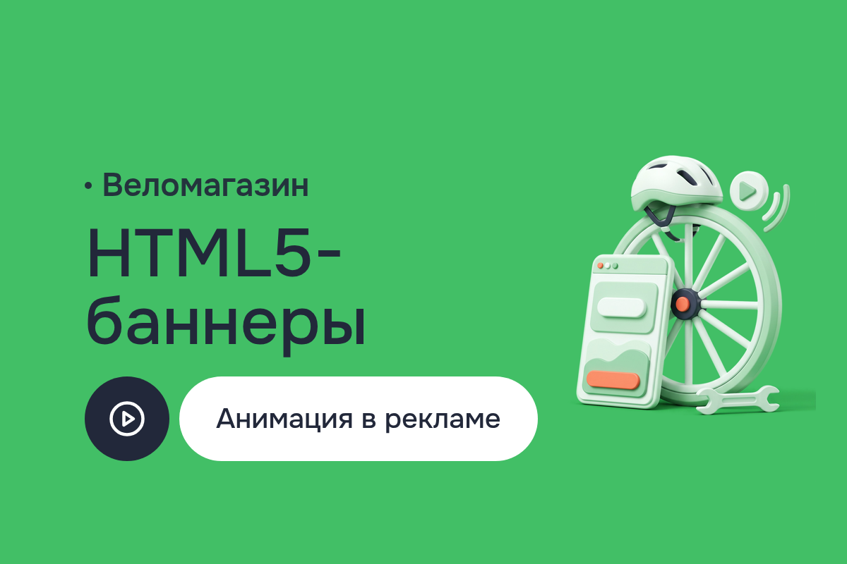 Продвижение в интернете для веломагазина: флеш баннеры к сезонной распродаже — HTML5 для РСЯ и партнёров, GIF для рассылки
