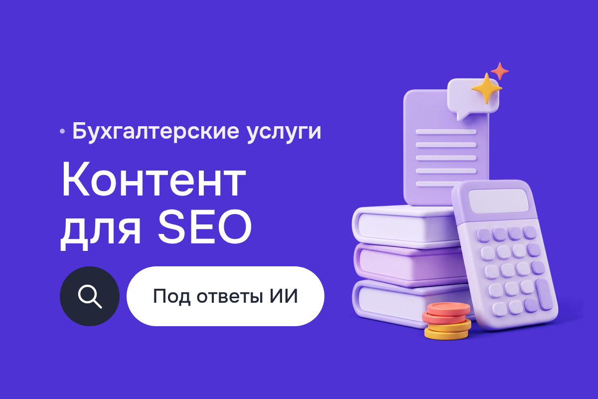 Продвижение в интернете бухгалтерской компании: блог, AI Content Editing, AEO и оптимизация поиска ChatGPT