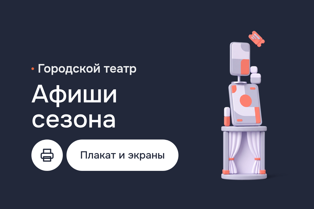 Дизайн плаката для городского драматического театра: афиши сезона в единой сетке, листовки, программки и слайды для экранов в фойе