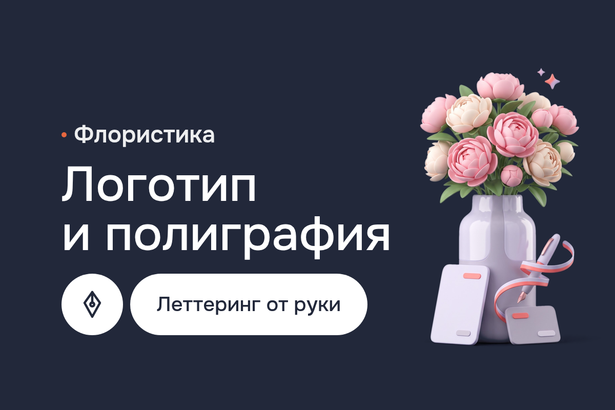 Разработка логотипа для флористической студии: леттеринг от руки, визитки, бланки, приглашения для свадеб и альбом работ